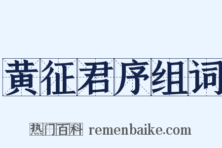 黄征君序组词是什么意思的图片
